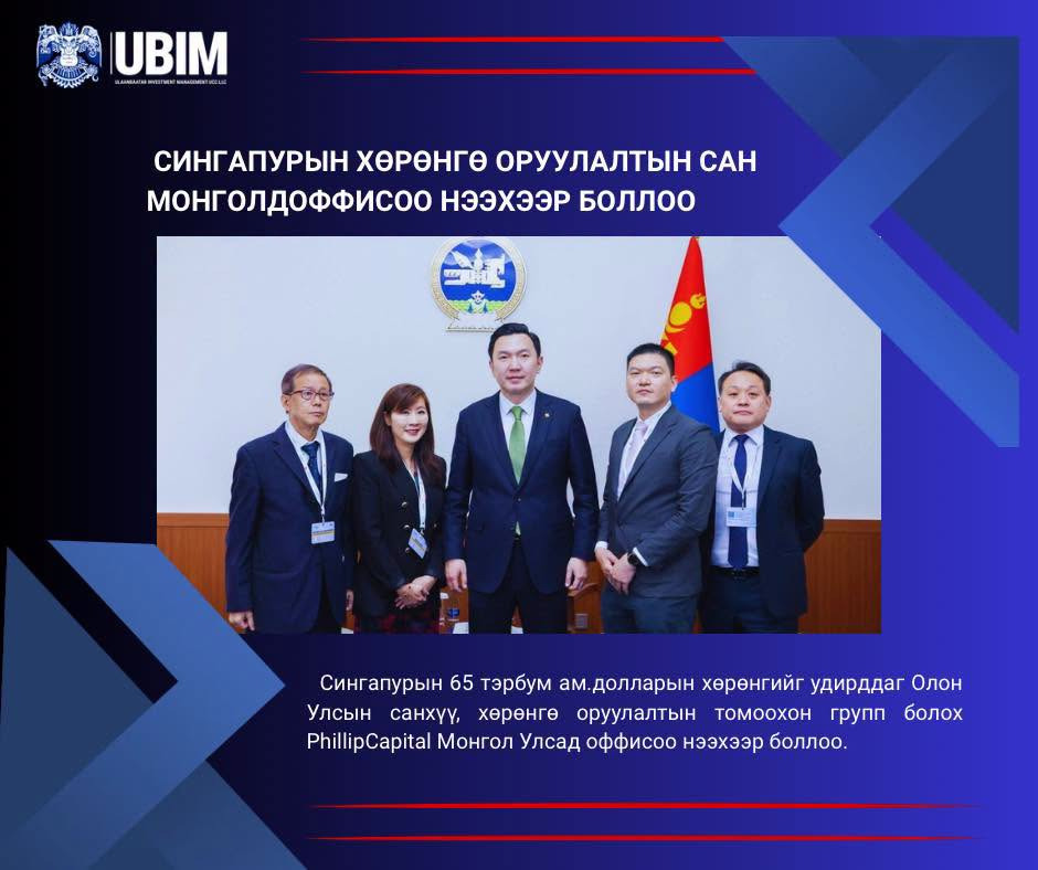 СИНГАПУРЫН ХӨРӨНГӨ ОРУУЛАЛТЫН САН МОНГОЛД ОФФИСОО НЭЭХЭЭР БОЛЛОО.
